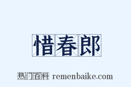 惜春郎是什么意思的图片